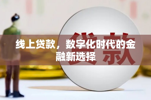 怀来线上贷款，数字化时代的金融新选择