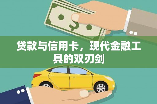 怀来贷款与信用卡，现代金融工具的双刃剑