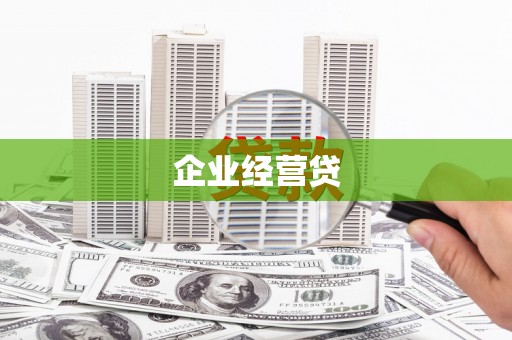 怀来企业经营贷