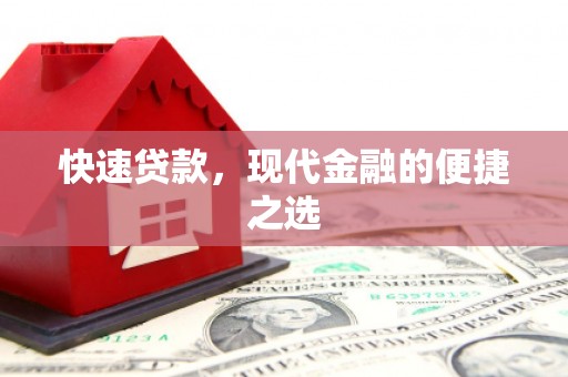 怀来快速贷款，现代金融的便捷之选