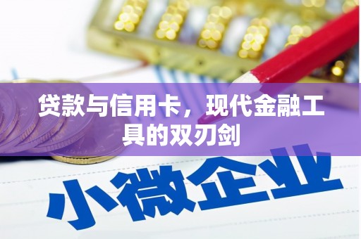 怀来贷款与信用卡，现代金融工具的双刃剑