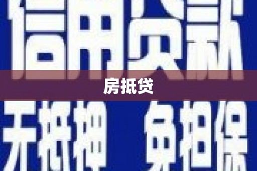 怀来房抵贷