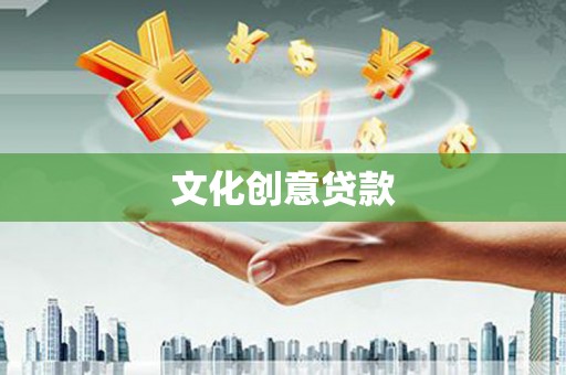 怀来文化创意贷款