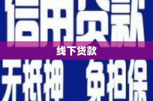 怀来线下贷款