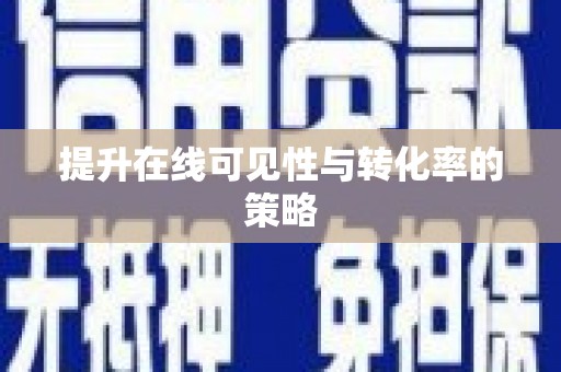 怀来提升在线可见性与转化率的策略