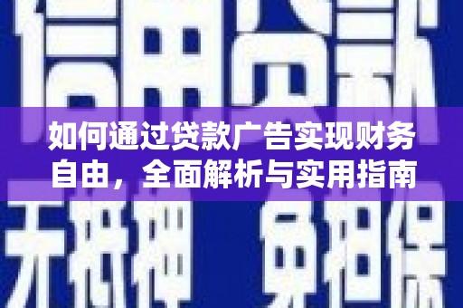怀来如何通过贷款广告实现财务自由，全面解析与实用指南