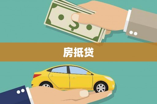 怀来房抵贷