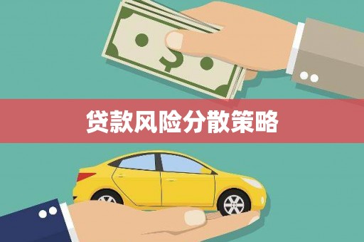 怀来贷款风险分散策略