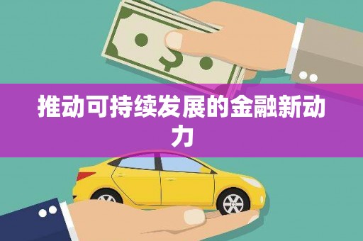 怀来推动可持续发展的金融新动力