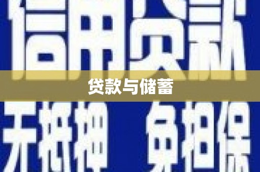 怀来贷款与储蓄