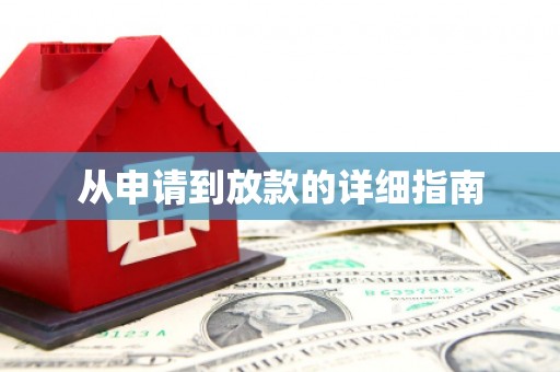怀来从申请到放款的详细指南