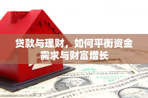 怀来贷款与理财，如何平衡资金需求与财富增长