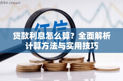 怀来贷款利息怎么算？全面解析计算方法与实用技巧