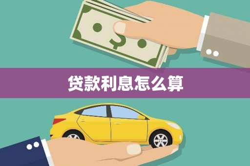 怀来贷款利息怎么算