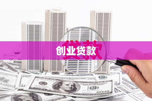 怀来创业贷款
