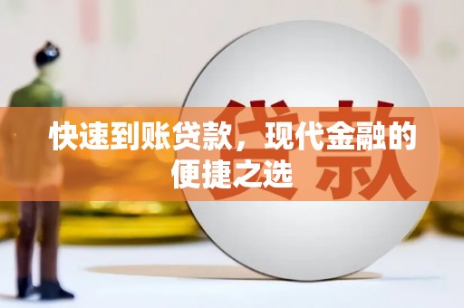 怀来快速到账贷款，现代金融的便捷之选