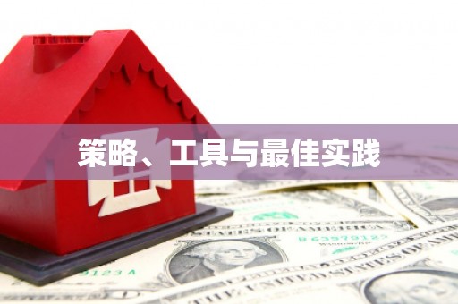 怀来策略、工具与最佳实践