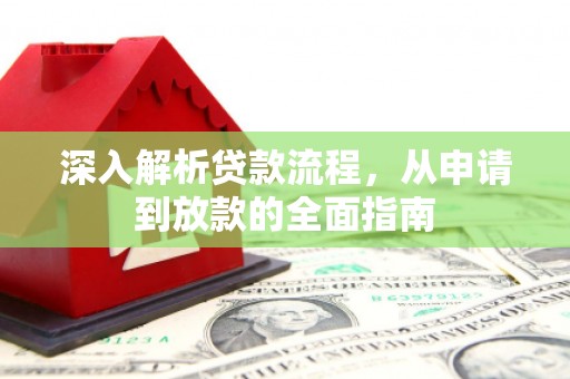 怀来深入解析贷款流程，从申请到放款的全面指南