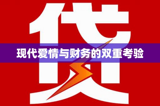 怀来现代爱情与财务的双重考验