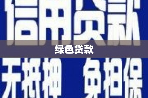 怀来绿色贷款