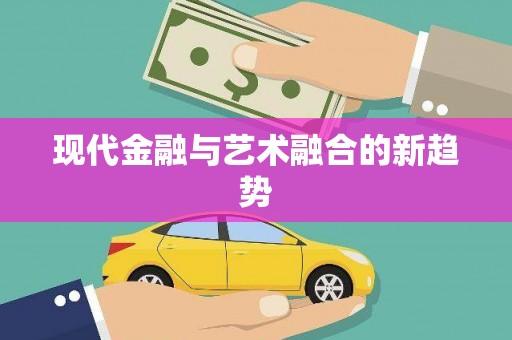 怀来现代金融与艺术融合的新趋势