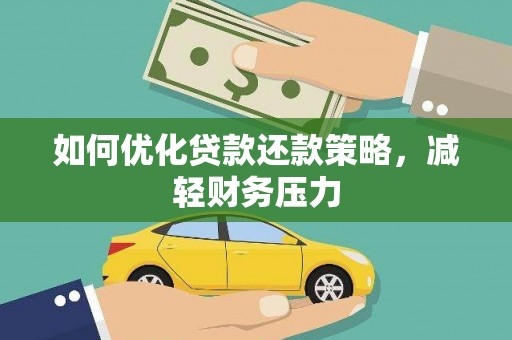怀来如何优化贷款还款策略，减轻财务压力