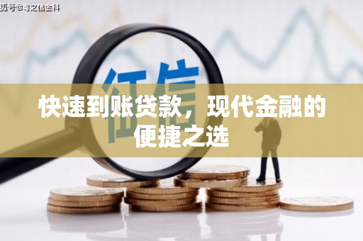 怀来快速到账贷款，现代金融的便捷之选