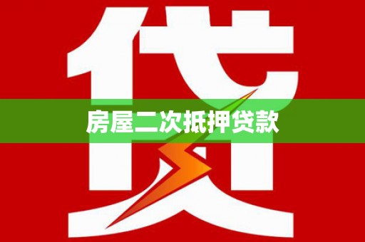 怀来房屋二次抵押贷款