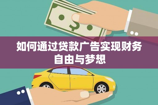 怀来如何通过贷款广告实现财务自由与梦想