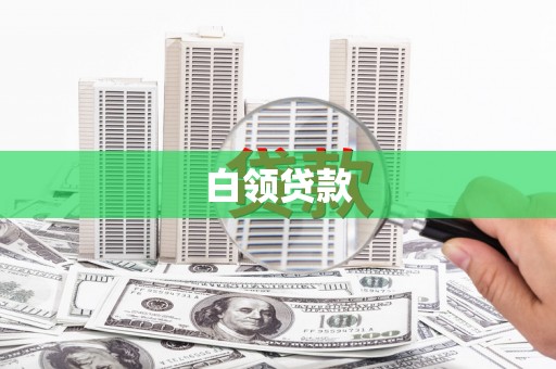 怀来白领贷款