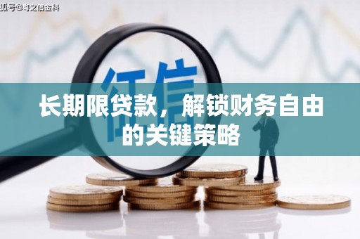 怀来长期限贷款，解锁财务自由的关键策略