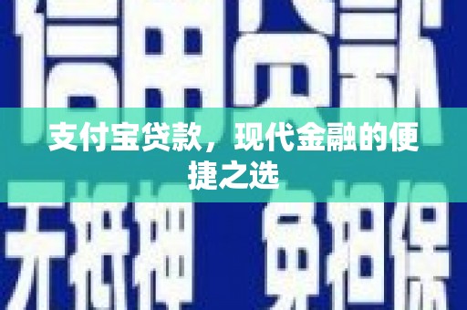 怀来支付宝贷款，现代金融的便捷之选