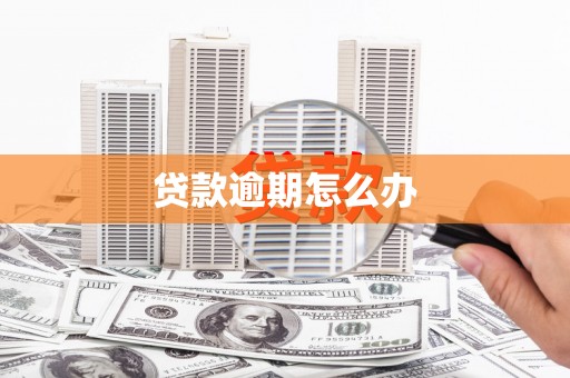 怀来贷款逾期怎么办