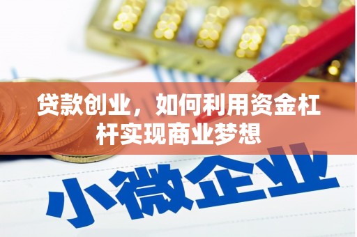 怀来贷款创业，如何利用资金杠杆实现商业梦想