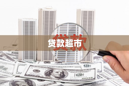 怀来贷款超市