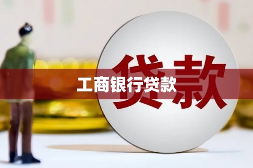 怀来工商银行贷款