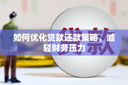 怀来如何优化贷款还款策略，减轻财务压力