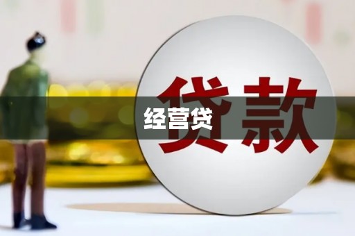 怀来经营贷