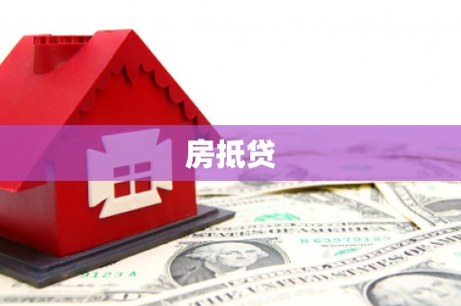 怀来房抵贷