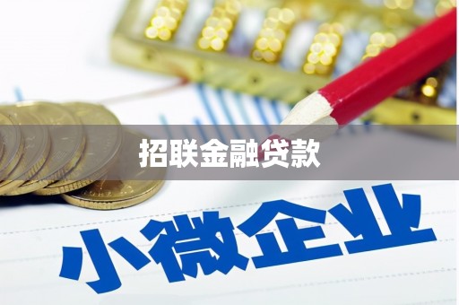 怀来招联金融贷款