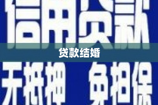 怀来贷款结婚
