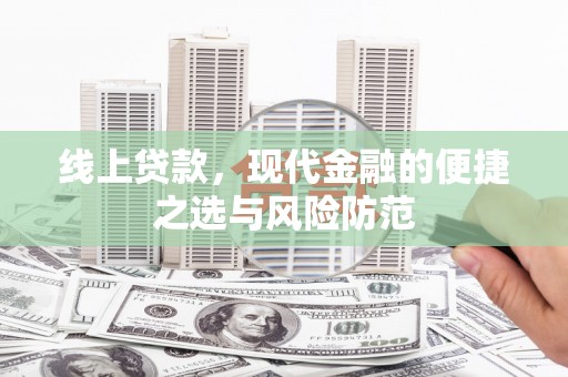 怀来线上贷款，现代金融的便捷之选与风险防范