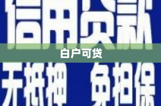 怀来白户可贷