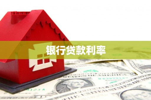 怀来银行贷款利率