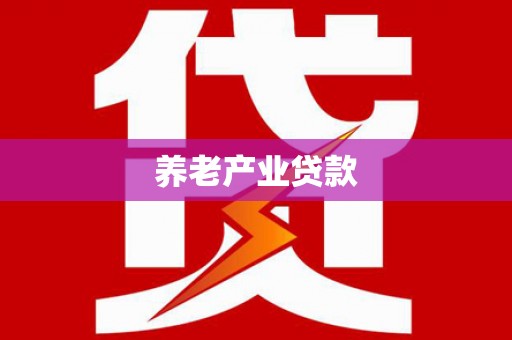 怀来养老产业贷款