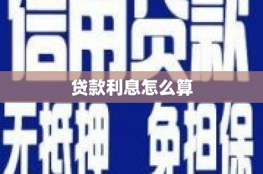 怀来贷款利息怎么算