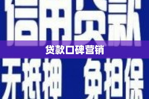 怀来贷款口碑营销