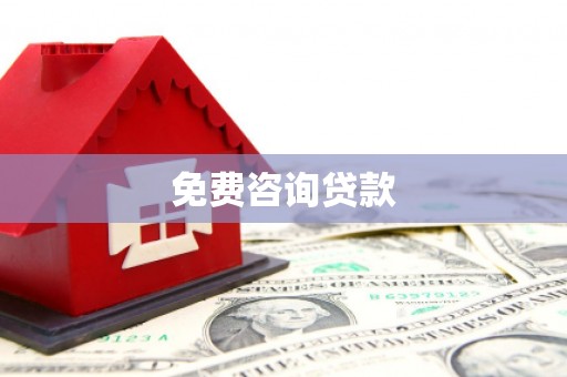 怀来免费咨询贷款