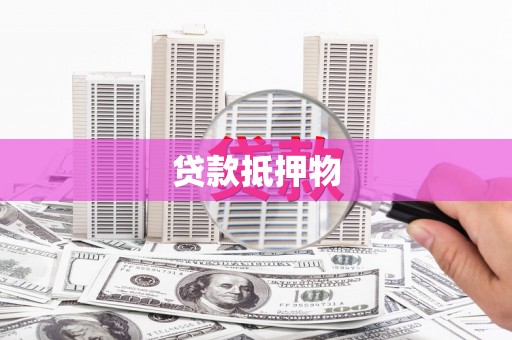 怀来贷款抵押物