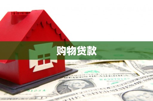 怀来购物贷款